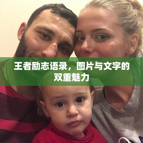 王者励志语录，图片与文字的双重魅力