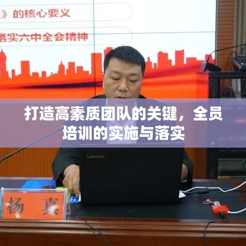 打造高素质团队的关键，全员培训的实施与落实