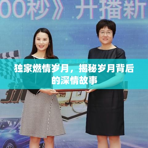 独家燃情岁月，揭秘岁月背后的深情故事