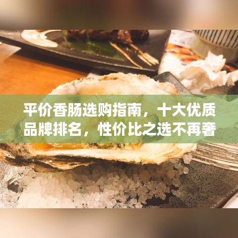 平价香肠选购指南，十大优质品牌排名，性价比之选不再奢侈