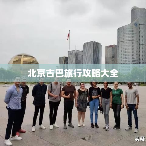 北京古巴旅行攻略大全