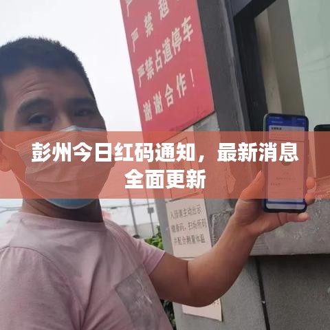 彭州今日红码通知，最新消息全面更新
