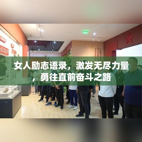 女人励志语录，激发无尽力量，勇往直前奋斗之路