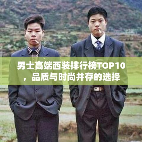 男士高端西装排行榜TOP10，品质与时尚并存的选择