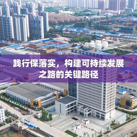 践行保落实，构建可持续发展之路的关键路径