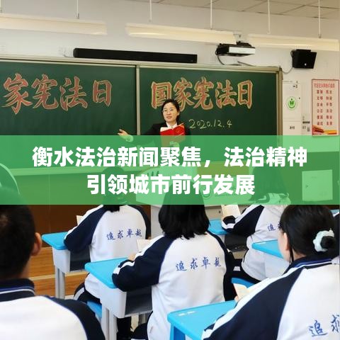 衡水法治新闻聚焦，法治精神引领城市前行发展