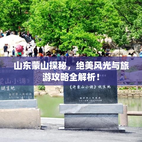 山东蒙山探秘，绝美风光与旅游攻略全解析！