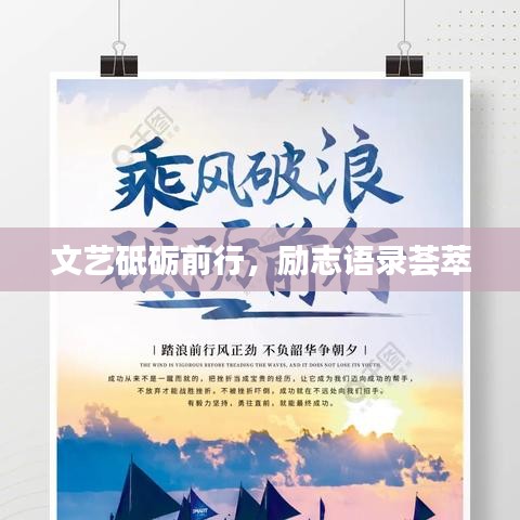 文艺砥砺前行，励志语录荟萃