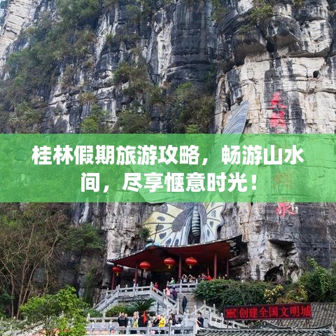 桂林假期旅游攻略，畅游山水间，尽享惬意时光！