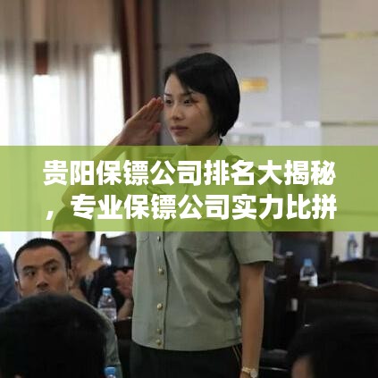 贵阳保镖公司排名大揭秘，专业保镖公司实力比拼！