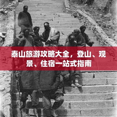 泰山旅游攻略大全，登山、观景、住宿一站式指南