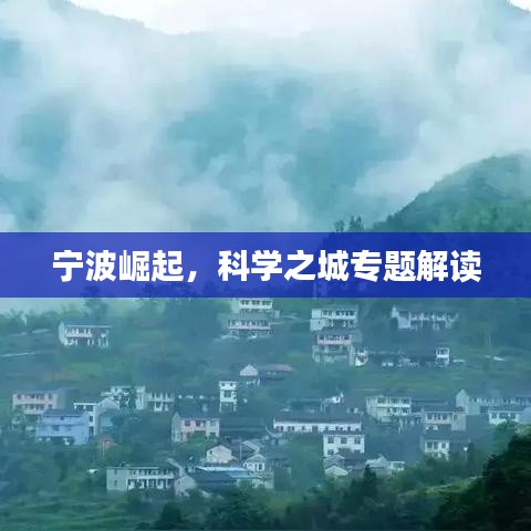 宁波崛起，科学之城专题解读