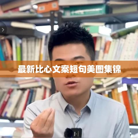 最新比心文案短句美图集锦
