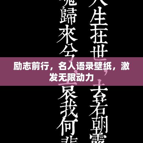 励志前行，名人语录壁纸，激发无限动力