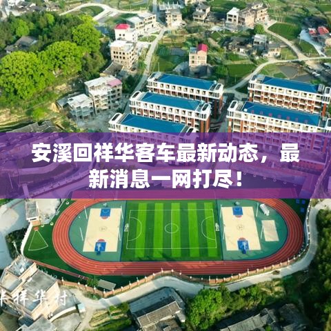 安溪回祥华客车最新动态，最新消息一网打尽！