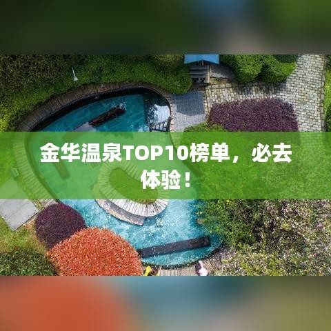 金华温泉TOP10榜单，必去体验！