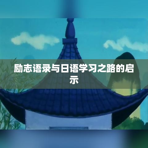 励志语录与日语学习之路的启示