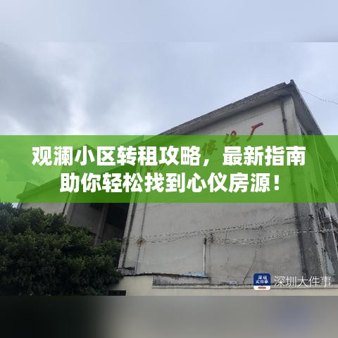观澜小区转租攻略，最新指南助你轻松找到心仪房源！