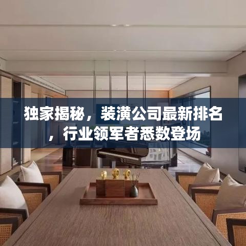 独家揭秘，装潢公司最新排名，行业领军者悉数登场