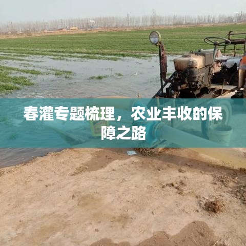 春灌专题梳理，农业丰收的保障之路