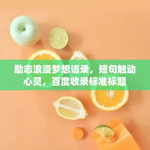 励志浪漫梦想语录，短句触动心灵，百度收录标准标题