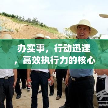 办实事，行动迅速，高效执行力的核心要素