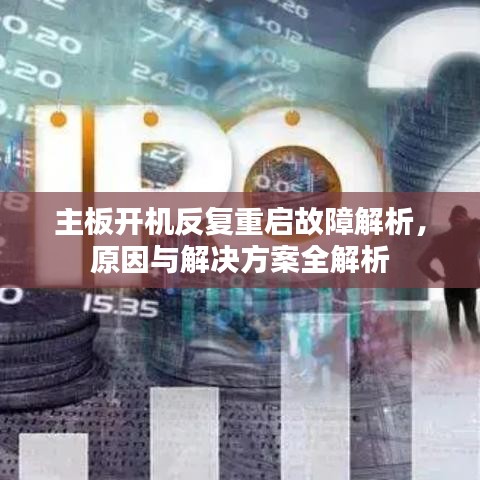 主板开机反复重启故障解析，原因与解决方案全解析