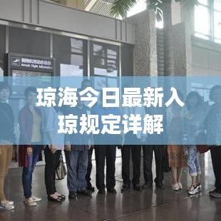 琼海今日最新入琼规定详解