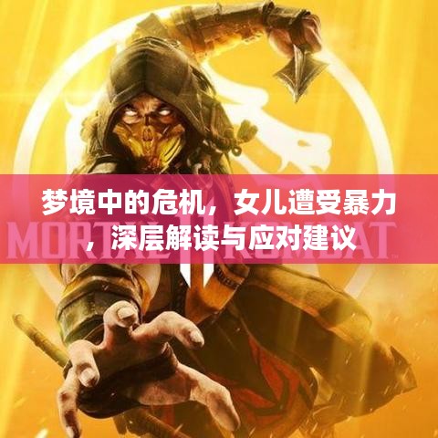 梦境中的危机，女儿遭受暴力，深层解读与应对建议