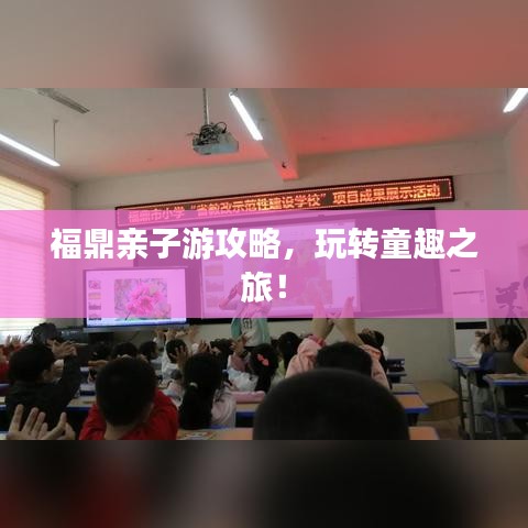福鼎亲子游攻略，玩转童趣之旅！