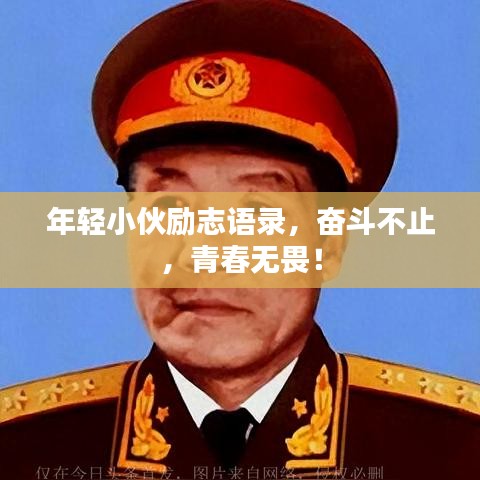 年轻小伙励志语录，奋斗不止，青春无畏！
