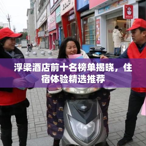 浮梁酒店前十名榜单揭晓，住宿体验精选推荐