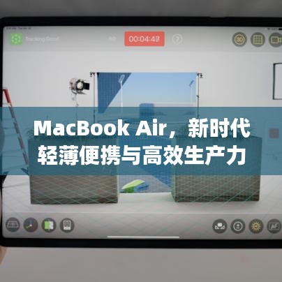 MacBook Air，新时代轻薄便携与高效生产力的完美结合