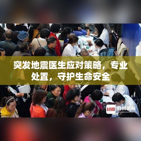 突发地震医生应对策略，专业处置，守护生命安全