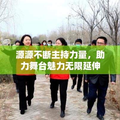 源源不断主持力量，助力舞台魅力无限延伸