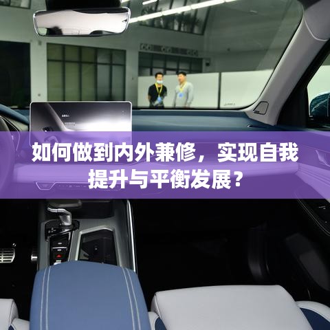 如何做到内外兼修，实现自我提升与平衡发展？