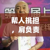 帮人挑担，肩负责任，深度解读责任与担当
