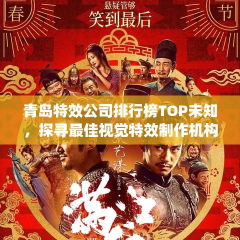 青岛特效公司排行榜TOP未知，探寻最佳视觉特效制作机构