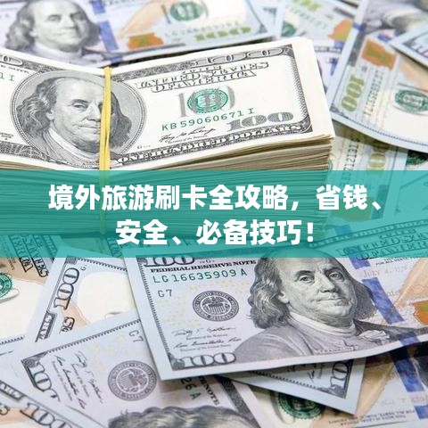 境外旅游刷卡全攻略，省钱、安全、必备技巧！