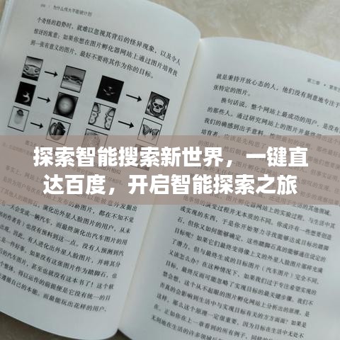 探索智能搜索新世界，一键直达百度，开启智能探索之旅