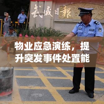 物业应急演练，提升突发事件处置能力，筑牢社区安全防线