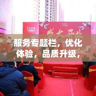 服务专题栏，优化体验，品质升级，一站式服务吸引眼球
