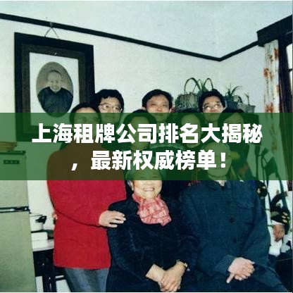 上海租牌公司排名大揭秘，最新权威榜单！