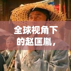 全球视角下的赵匡胤，历史地位与全球排名深度考察