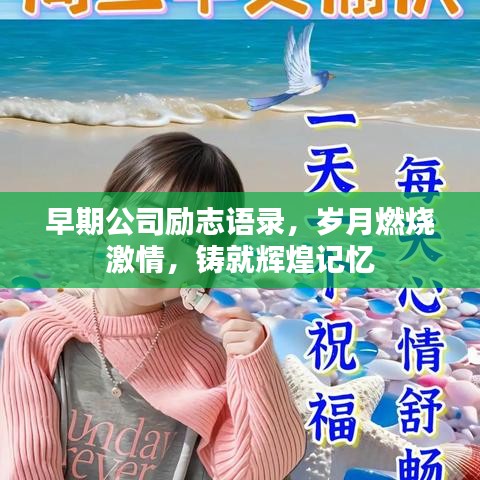 早期公司励志语录，岁月燃烧激情，铸就辉煌记忆