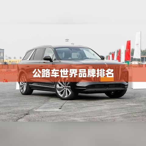 公路车世界品牌排名