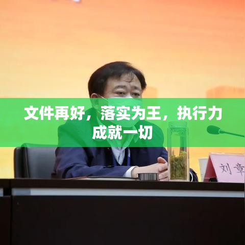 文件再好，落实为王，执行力成就一切