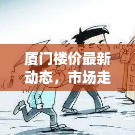 厦门楼价最新动态，市场走势分析，购房指南全解析