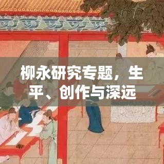 柳永研究专题，生平、创作与深远影响
