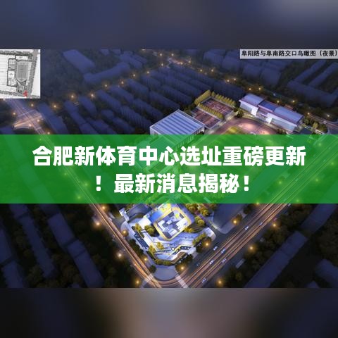 合肥新体育中心选址重磅更新！最新消息揭秘！